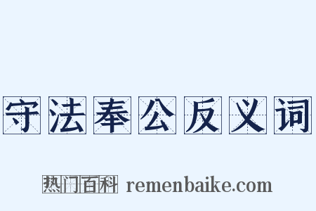 守法奉公反义词是什么意思的图片